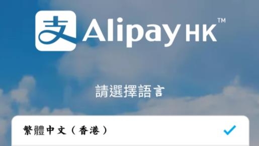 AlipayHK官方版