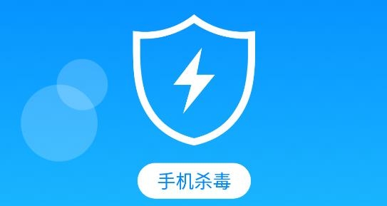 手机管家杀毒清理App官方版