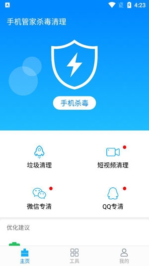 手机管家杀毒清理App官方版