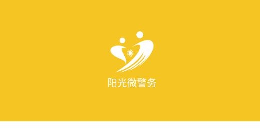 阳光微警务app官方版