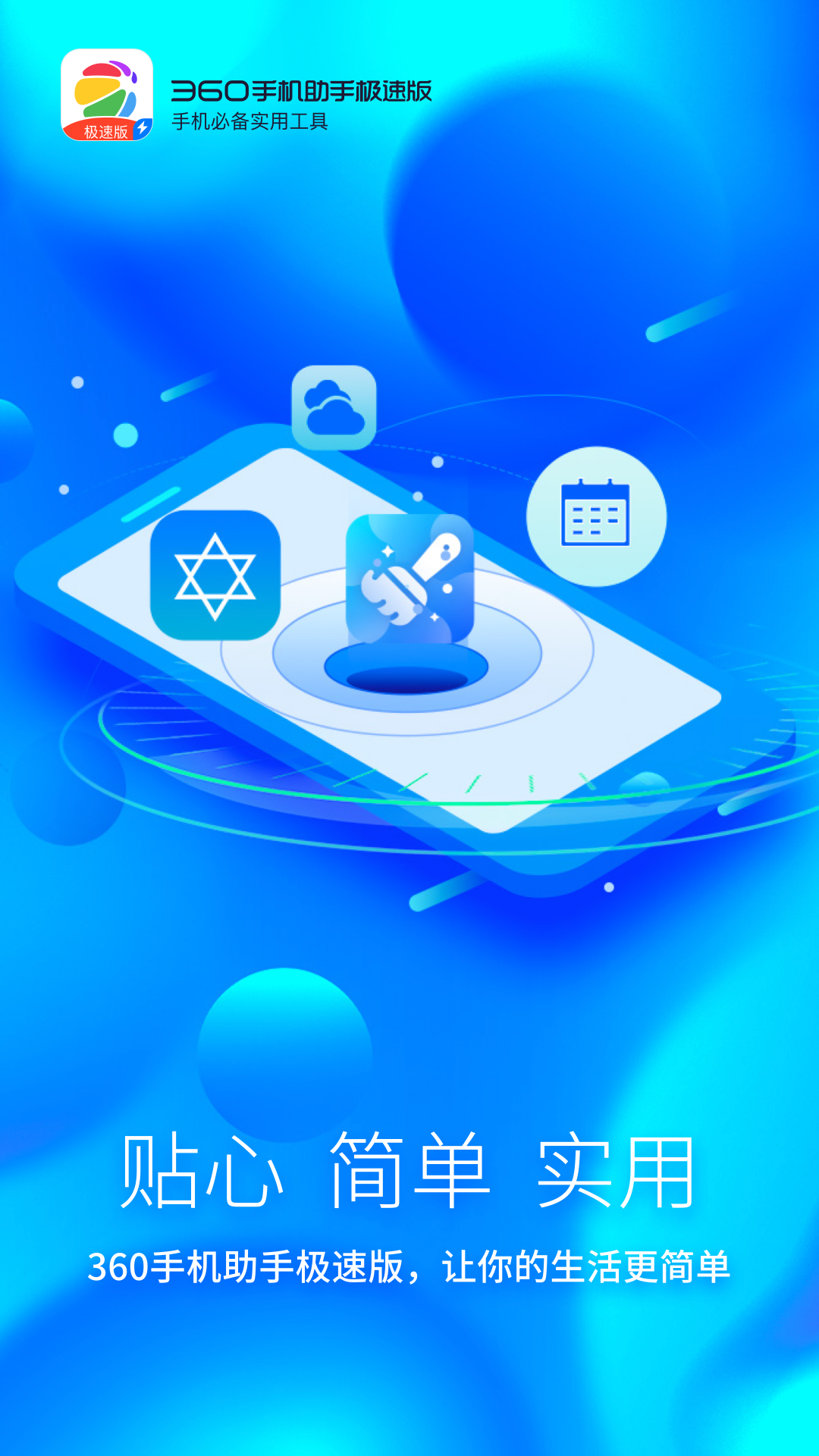 360手机助手极速版本app