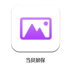 当贝屏保app