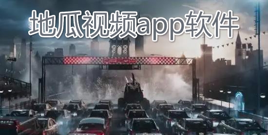 地瓜视频app软件