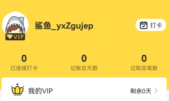 鲨鱼记账vip破解版