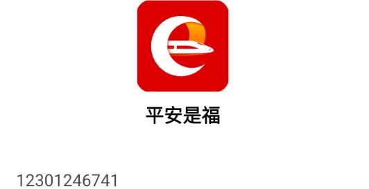 平安是福app西安铁路安卓版