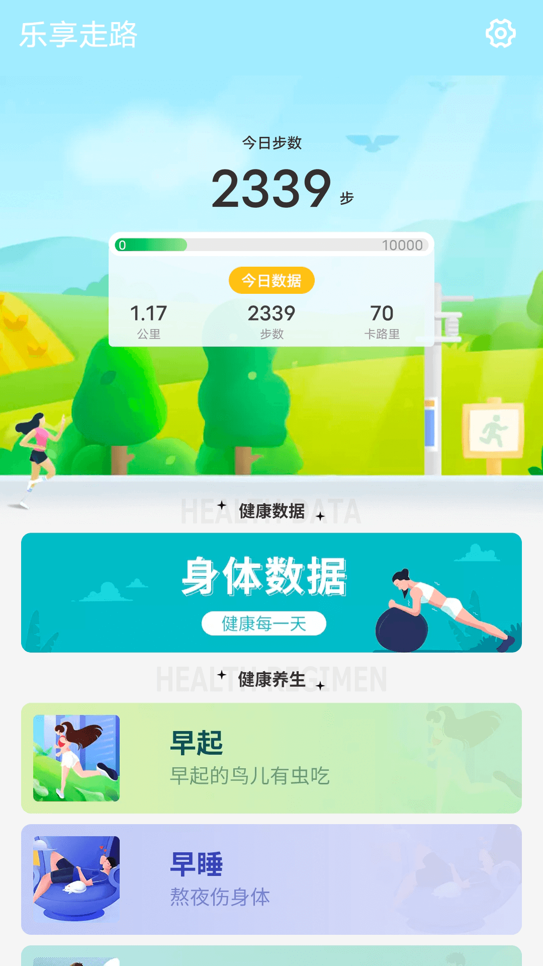 乐享走路app