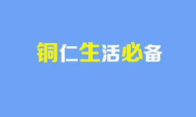 爱铜仁客户端安卓版