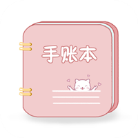 卡哇伊手账本app最新版