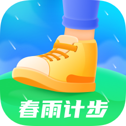 春雨计步app