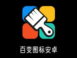 百变图标安卓app