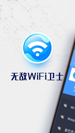 无敌wifi卫士免费版