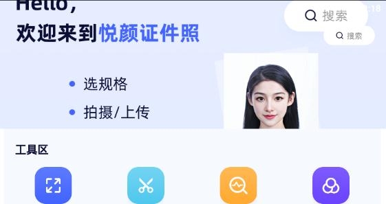 悦颜证件照app最新版