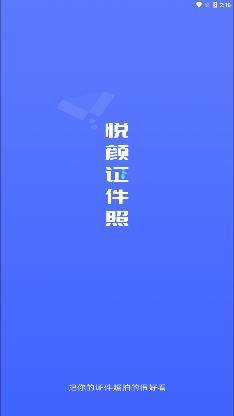 悦颜证件照app最新版