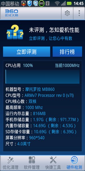 360优化大师 手机版