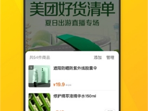 美团加码直播带货 新推出“美团直播助手”App